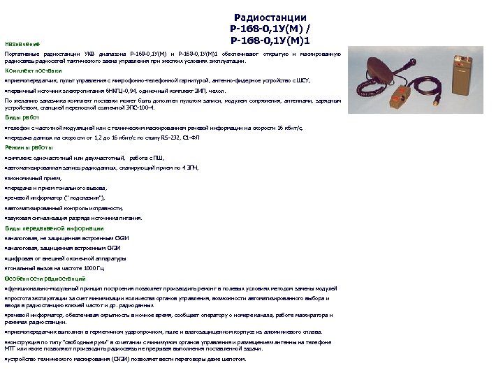 Назначение Радиостанции Р-168 -0, 1 У(М) / Р-168 -0, 1 У(М)1 Портативные радиостанции УКВ