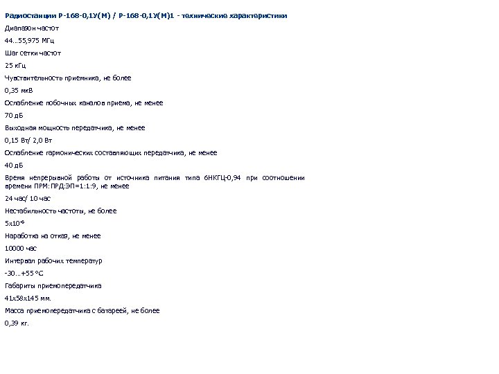 Радиостанции Р-168 -0, 1 У(М) / Р-168 -0, 1 У(М)1 - технические характеристики Диапазон