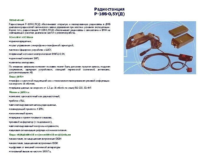 Радиостанция Р-168 -0, 5 У(Д) Назначение Радиостанция Р-168 -0, 5 У(Д) обеспечивает открытую и