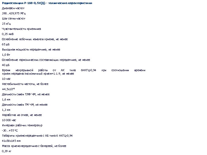 Радиостанция Р-168 -0, 5 У(Д) - технические характеристики Диапазон частот 390… 439, 975 МГц