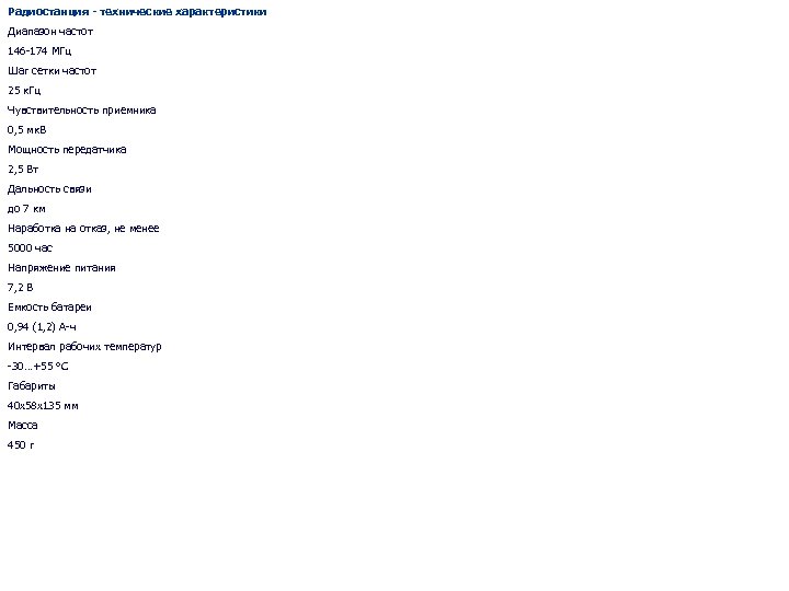 Радиостанция - технические характеристики Диапазон частот 146 -174 МГц Шаг сетки частот 25 к.