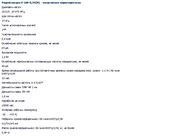 Радиостанция Р-168 -0, 5 У(М) - технические характеристики Диапазон частот 30. 025. . .