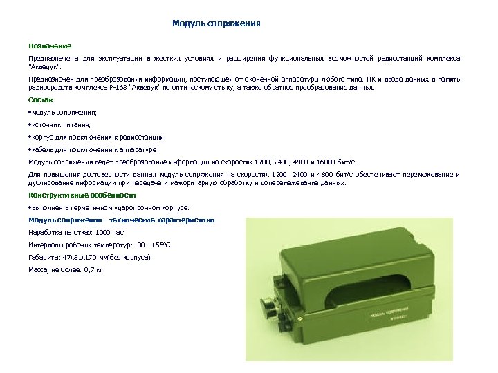 Модуль сопряжения Назначение Предназначены для эксплуатации в жестких условиях и расширения функциональных возможностей радиостанций