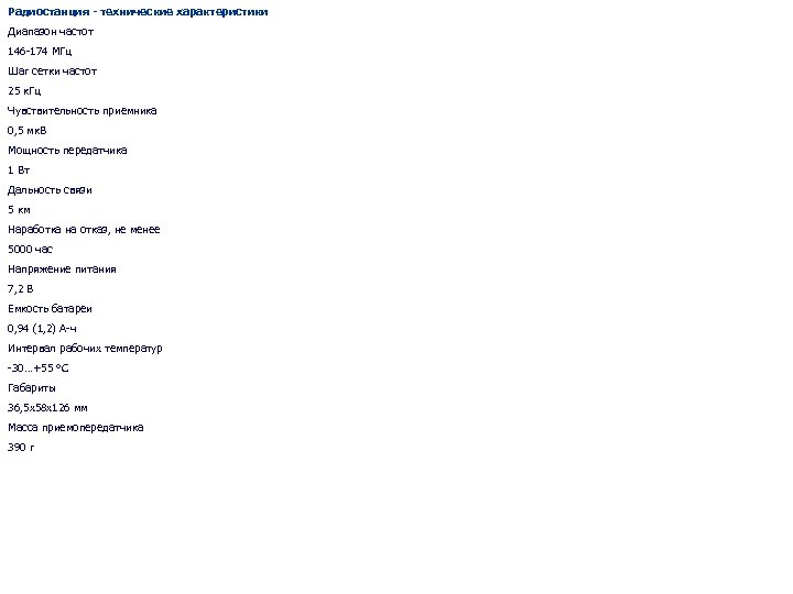 Радиостанция - технические характеристики Диапазон частот 146 -174 МГц Шаг сетки частот 25 к.
