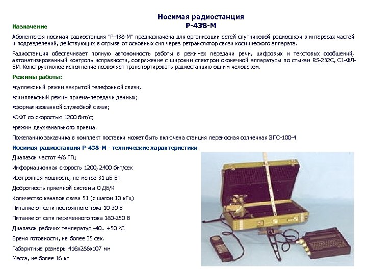 Назначение Носимая радиостанция Р-438 -М Абонентская носимая радиостанция 