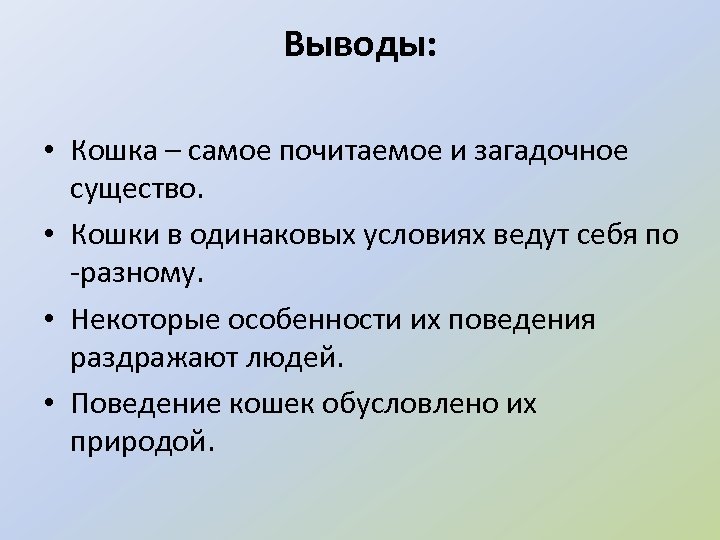 Вывод кошка. Вывод о кошках.