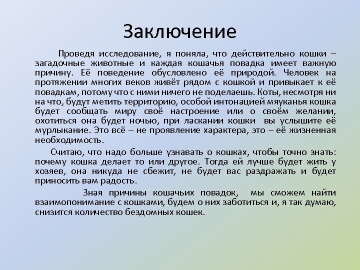 Заключение Проведя исследование, я поняла, что действительно кошки – загадочные животные и каждая кошачья