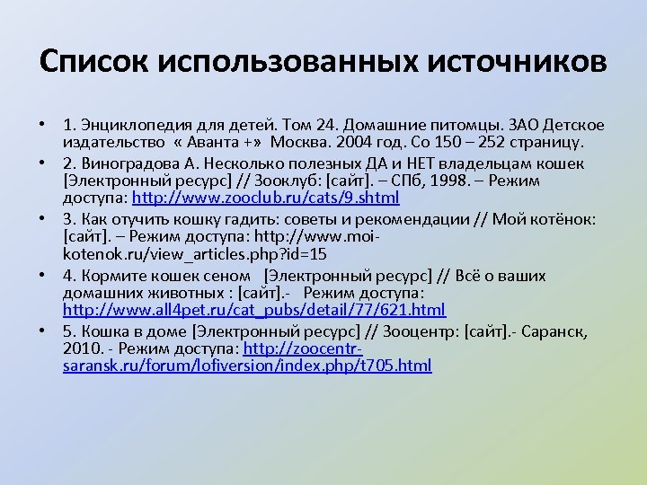 Список использованных источников • 1. Энциклопедия для детей. Том 24. Домашние питомцы. ЗАО Детское