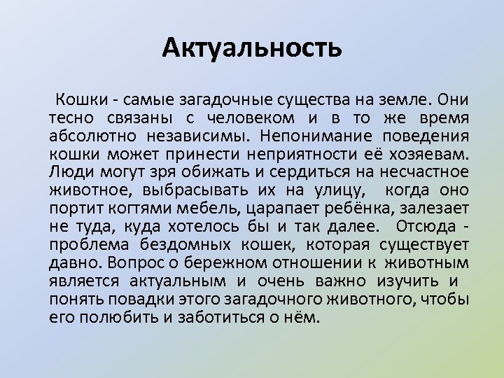 Актуальность Кошки - самые загадочные существа на земле. Они тесно связаны с человеком и