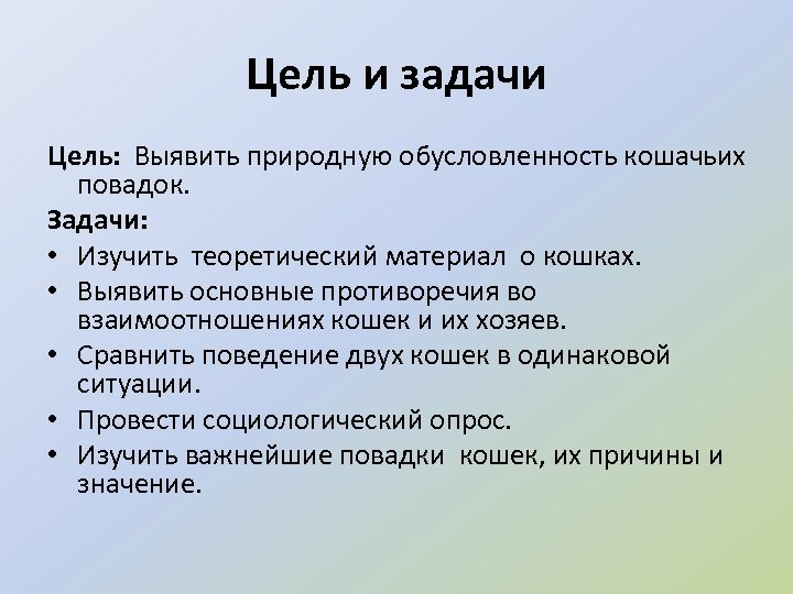 Цель и задачи Цель: Выявить природную обусловленность кошачьих повадок. Задачи: • Изучить теоретический материал