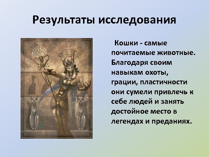 Результаты исследования Кошки - самые почитаемые животные. Благодаря своим навыкам охоты, грации, пластичности они