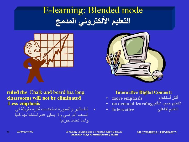 E-learning: Blended mode ﺍﻟﺘﻌﻠﻴﻢ ﺍﻷﻠﻜﺘﺮﻭﻧﻲ ﺍﻟﻤﺪﻣﺞ ruled the Chalk-and-board has long classrooms will not