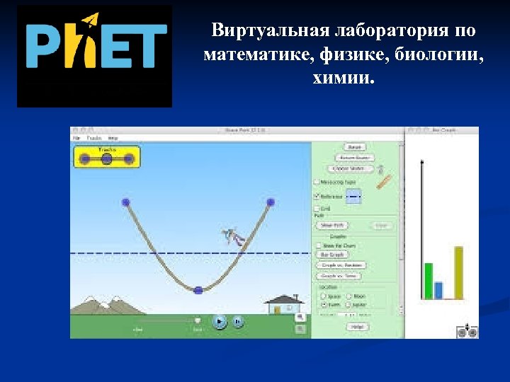 Виртуальная лаборатория по математике, физике, биологии, химии. 