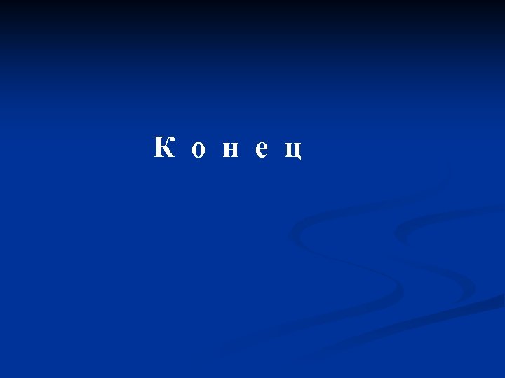 К о н е ц 