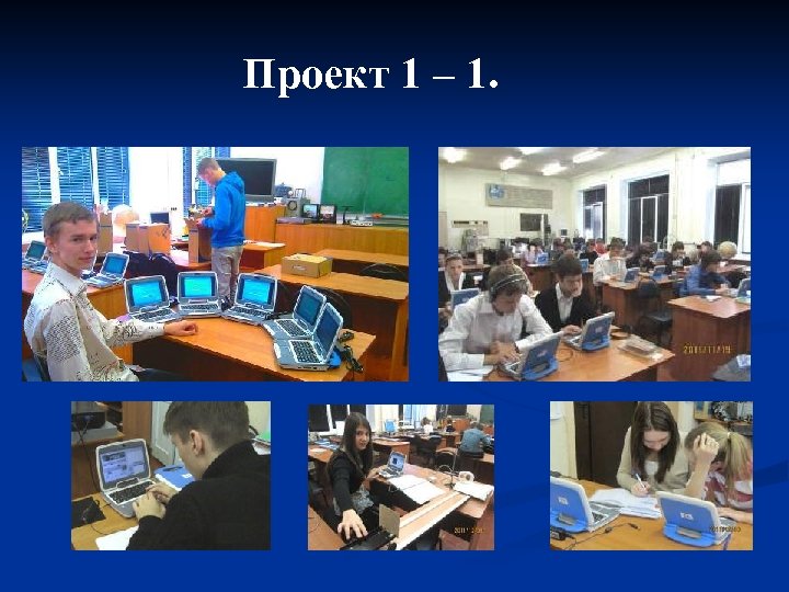  Проект 1 – 1. 