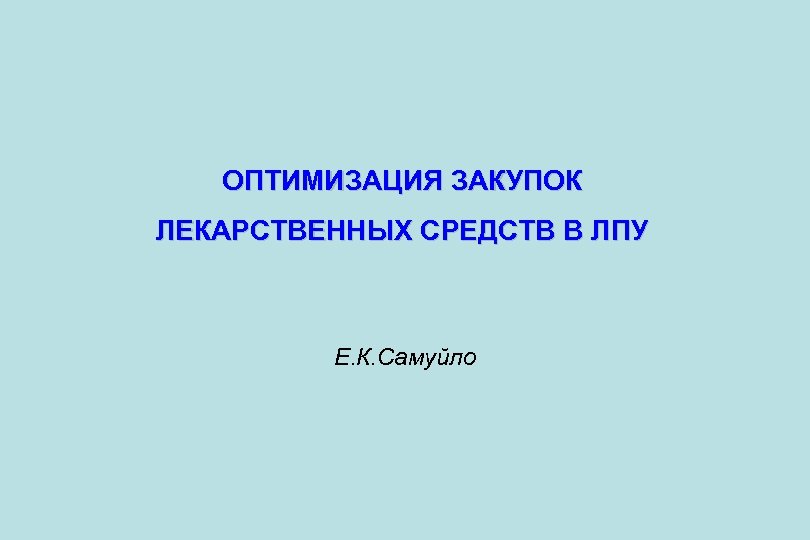 ОПТИМИЗАЦИЯ ЗАКУПОК ЛЕКАРСТВЕННЫХ СРЕДСТВ В ЛПУ Е. К. Самуйло 