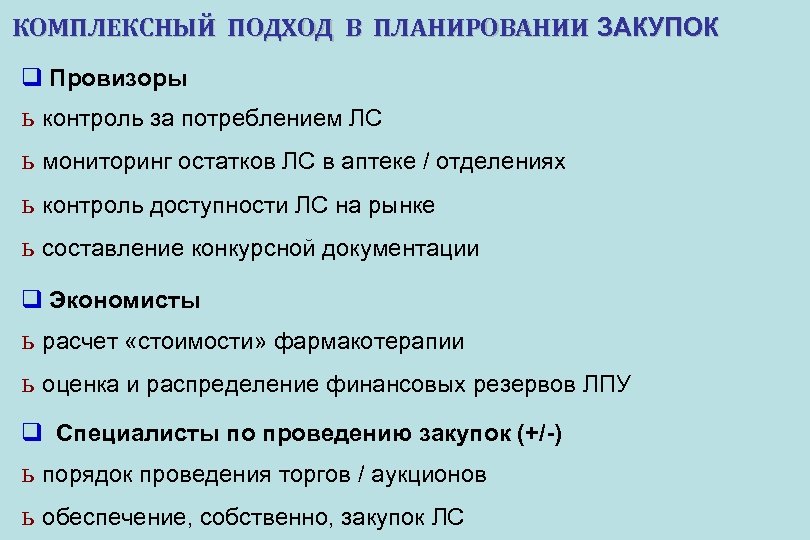 КОМПЛЕКСНЫЙ ПОДХОД В ПЛАНИРОВАНИИ ЗАКУПОК q Провизоры ь контроль за потреблением ЛС ь мониторинг