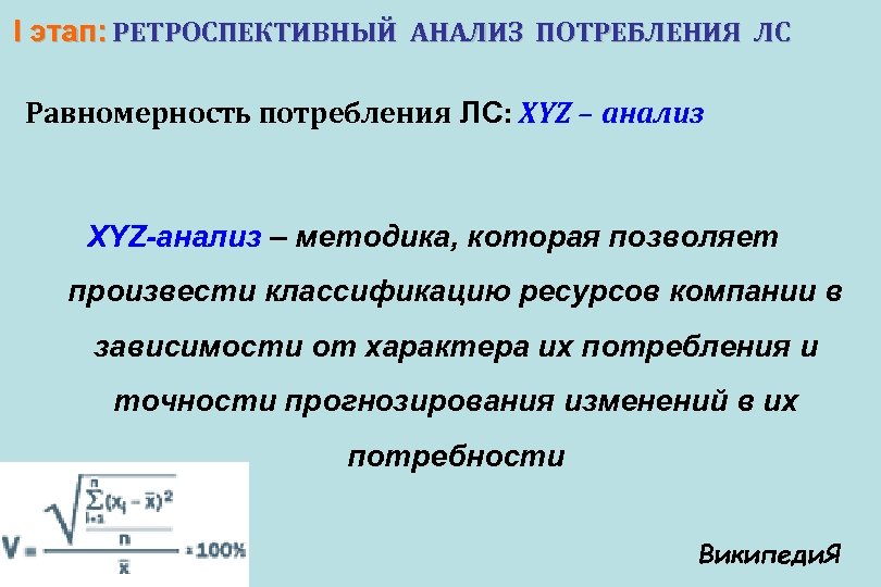 I этап: РЕТРОСПЕКТИВНЫЙ АНАЛИЗ ПОТРЕБЛЕНИЯ ЛС Равномерность потребления ЛС: XYZ – анализ XYZ-анализ –