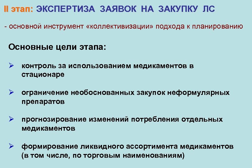 II этап: ЭКСПЕРТИЗА ЗАЯВОК НА ЗАКУПКУ ЛС - основной инструмент «коллективизации» подхода к планированию