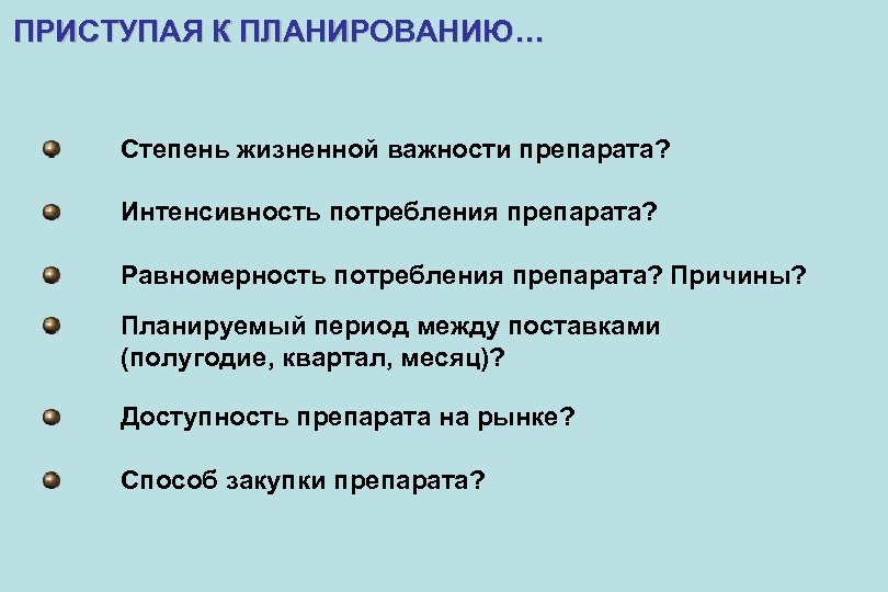ПРИСТУПАЯ К ПЛАНИРОВАНИЮ… Степень жизненной важности препарата? Интенсивность потребления препарата? Равномерность потребления препарата? Причины?