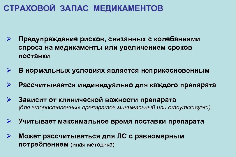 Предупреждение рисков. Виды запасов лекарственных средств. Запасы лекарственных препаратов в отделении. Запас медикаментов в отделениях ЛПУ. Запасы лекарственных препаратов в ЛПУ.