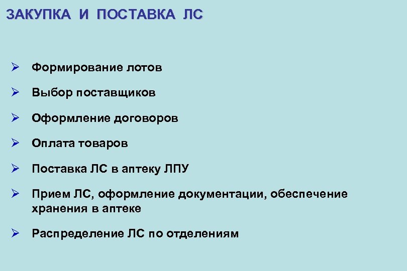 ЗАКУПКА И ПОСТАВКА ЛС Ø Формирование лотов Ø Выбор поставщиков Ø Оформление договоров Ø