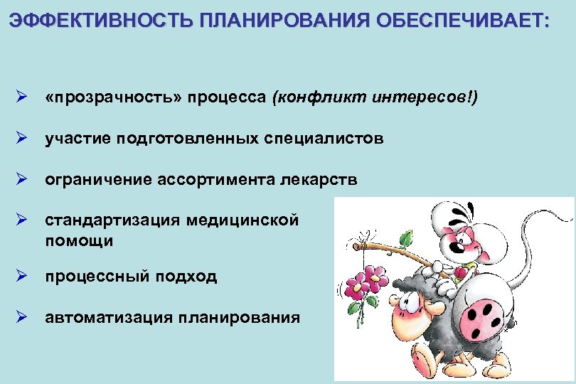 ЭФФЕКТИВНОСТЬ ПЛАНИРОВАНИЯ ОБЕСПЕЧИВАЕТ: Ø «прозрачность» процесса (конфликт интересов!) Ø участие подготовленных специалистов Ø ограничение