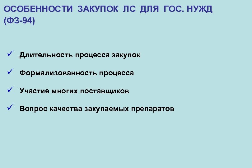 ОСОБЕННОСТИ ЗАКУПОК ЛС ДЛЯ ГОС. НУЖД (ФЗ-94) ü Длительность процесса закупок ü Формализованность процесса