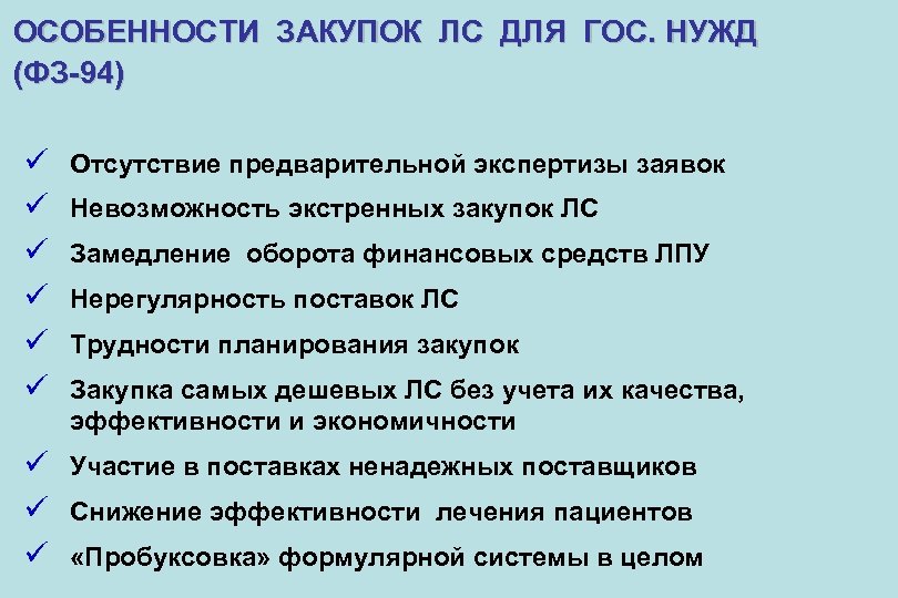 ОСОБЕННОСТИ ЗАКУПОК ЛС ДЛЯ ГОС. НУЖД (ФЗ-94) ü ü ü Отсутствие предварительной экспертизы заявок