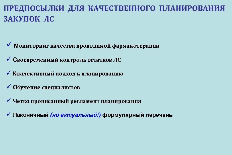 ПРЕДПОСЫЛКИ ДЛЯ КАЧЕСТВЕННОГО ПЛАНИРОВАНИЯ ЗАКУПОК ЛС ü Мониторинг качества проводимой фармакотерапии ü Своевременный контроль
