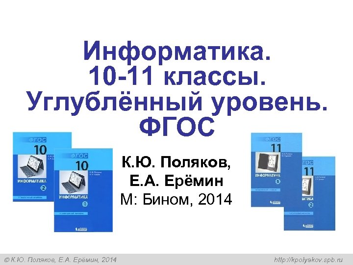 Информатика. 10 -11 классы. Углублённый уровень. ФГОС К. Ю. Поляков, Е. А. Ерёмин М:
