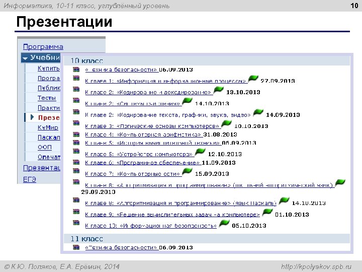 Поляков информатика презентации 10