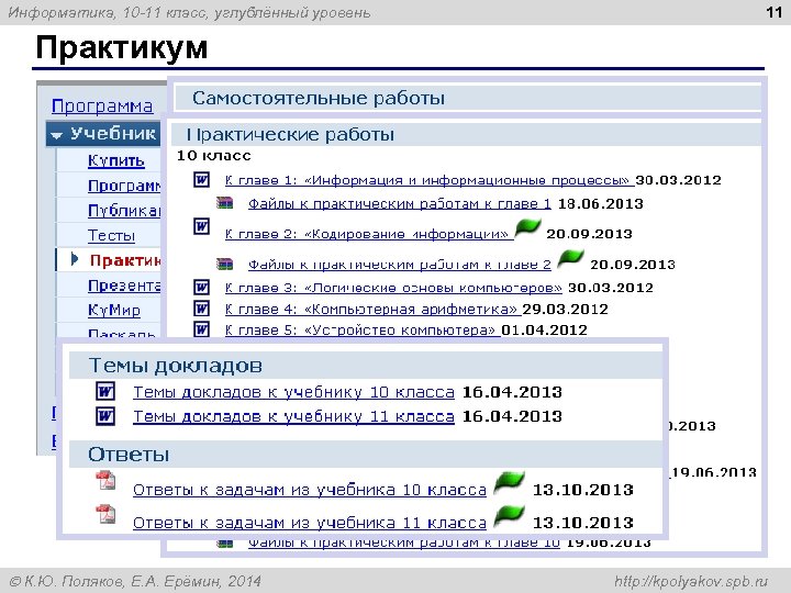 Информатика, 10 -11 класс, углублённый уровень 11 Практикум К. Ю. Поляков, Е. А. Ерёмин,