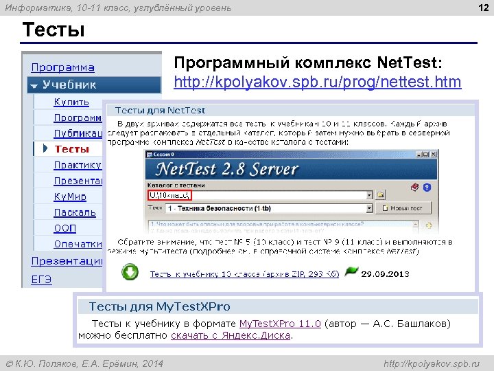 12 Информатика, 10 -11 класс, углублённый уровень Тесты Программный комплекс Net. Test: http: //kpolyakov.