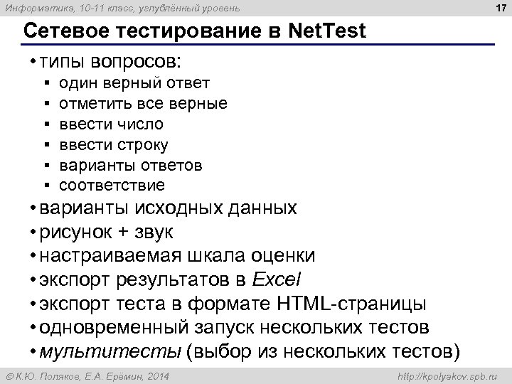 17 Информатика, 10 -11 класс, углублённый уровень Сетевое тестирование в Net. Test • типы