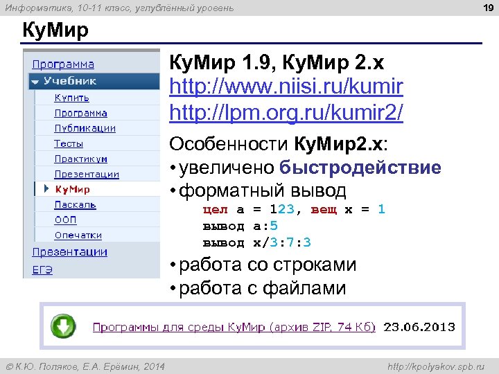 19 Информатика, 10 -11 класс, углублённый уровень Ку. Мир 1. 9, Ку. Мир 2.