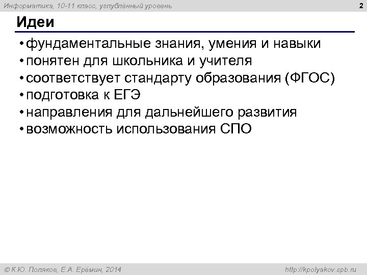 2 Информатика, 10 -11 класс, углублённый уровень Идеи • фундаментальные знания, умения и навыки