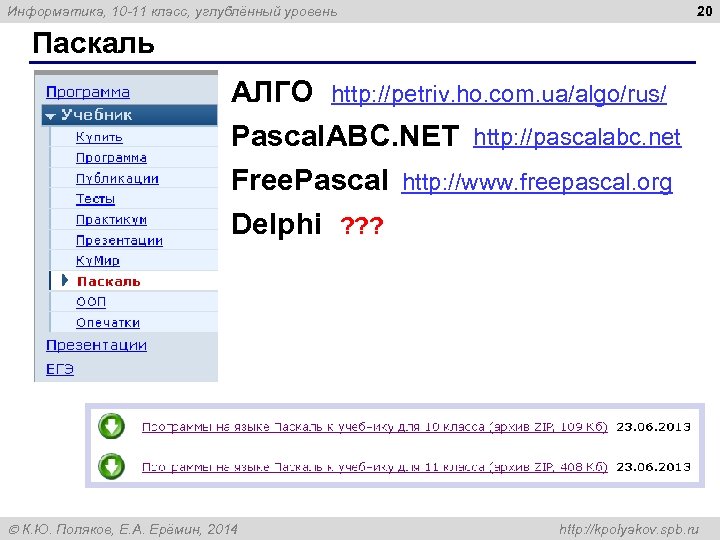 20 Информатика, 10 -11 класс, углублённый уровень Паскаль АЛГО http: //petriv. ho. com. ua/algo/rus/