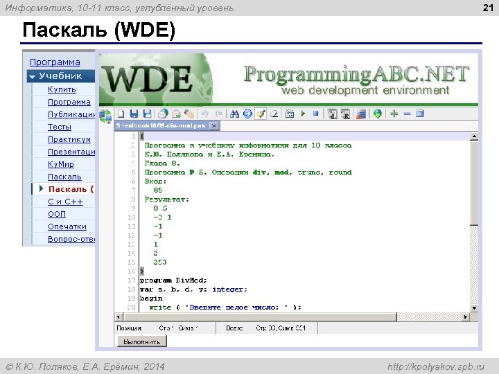 21 Информатика, 10 -11 класс, углублённый уровень Паскаль (WDE) WDE – веб-среда Pascal. ABC.
