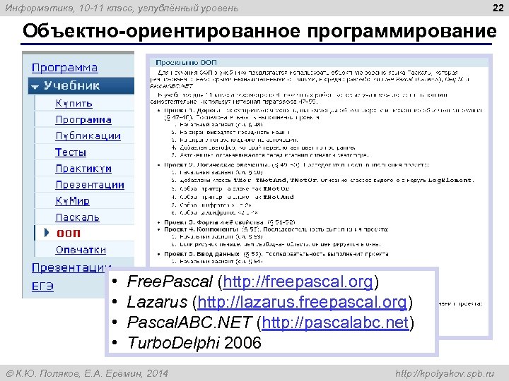 22 Информатика, 10 -11 класс, углублённый уровень Объектно-ориентированное программирование • • Free. Pascal (http: