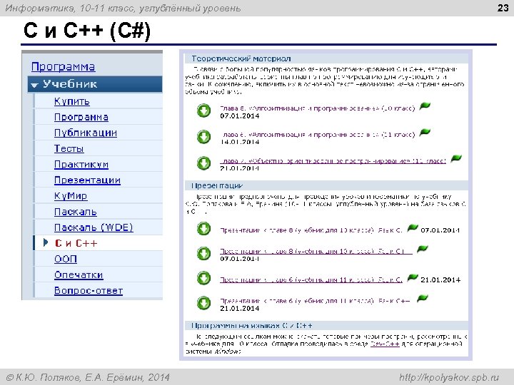Информатика, 10 -11 класс, углублённый уровень 23 C и С++ (C#) К. Ю. Поляков,