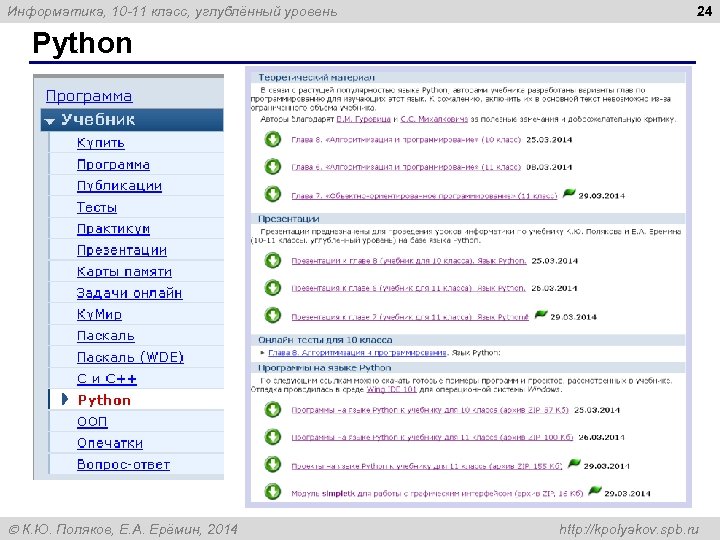 Информатика, 10 -11 класс, углублённый уровень 24 Python К. Ю. Поляков, Е. А. Ерёмин,