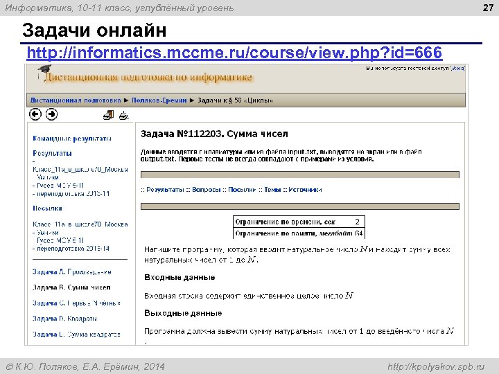 27 Информатика, 10 -11 класс, углублённый уровень Задачи онлайн http: //informatics. mccme. ru/course/view. php?