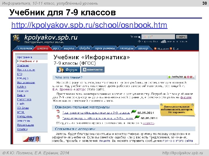 30 Информатика, 10 -11 класс, углублённый уровень Учебник для 7 -9 классов http: //kpolyakov.