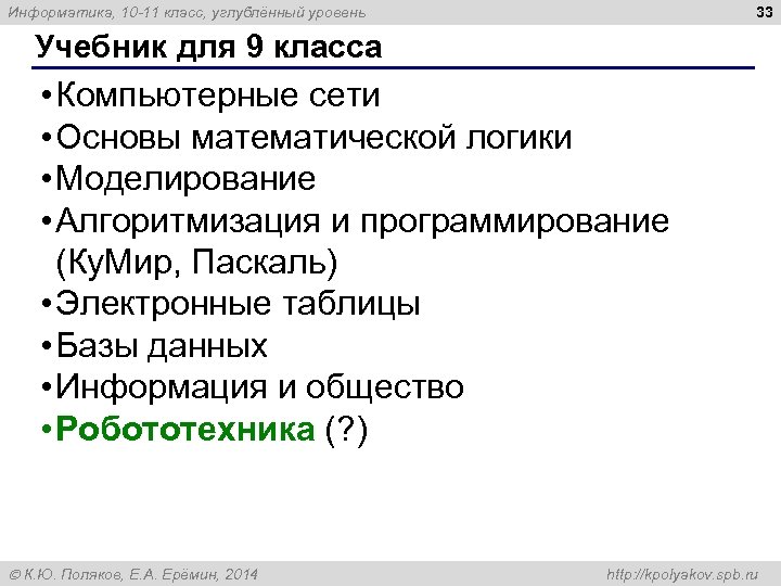33 Информатика, 10 -11 класс, углублённый уровень Учебник для 9 класса • Компьютерные сети