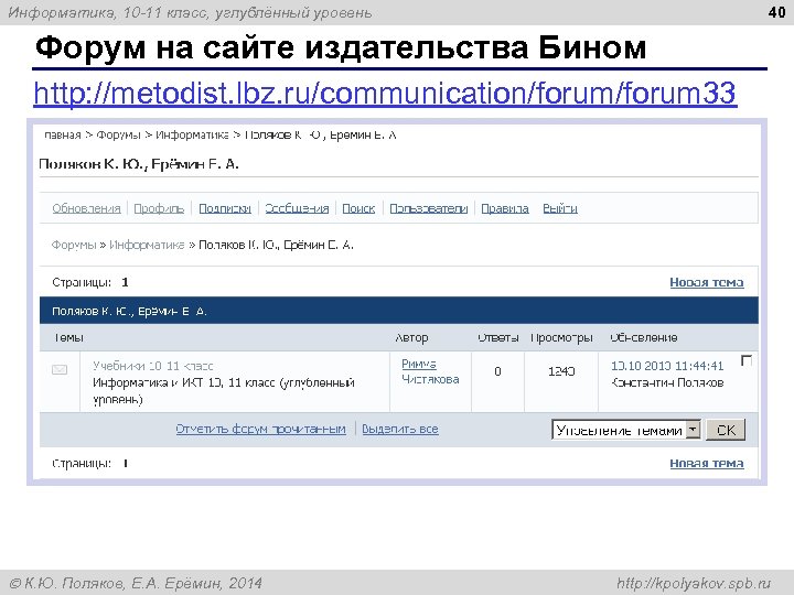 40 Информатика, 10 -11 класс, углублённый уровень Форум на сайте издательства Бином http: //metodist.