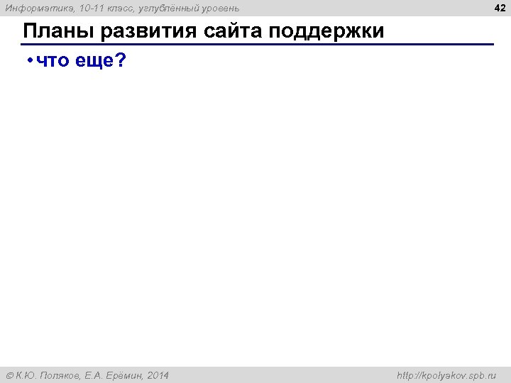 Информатика, 10 -11 класс, углублённый уровень 42 Планы развития сайта поддержки • что еще?