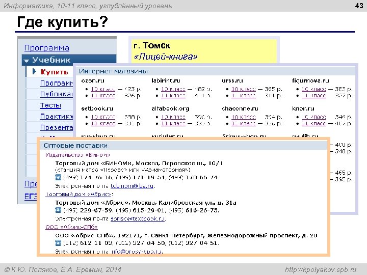 Информатика, 10 -11 класс, углублённый уровень 43 Где купить? г. Томск «Лицей-книга» проспект Фрунзе,