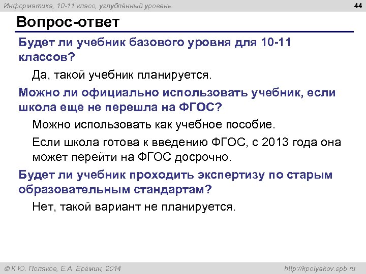 44 Информатика, 10 -11 класс, углублённый уровень Вопрос-ответ Будет ли учебник базового уровня для