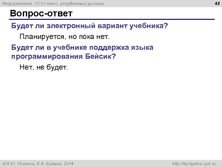 Информатика, 10 -11 класс, углублённый уровень 45 Вопрос-ответ Будет ли электронный вариант учебника? Планируется,